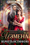 Измена. Вернуть истинную (СИ)