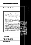 Жизнь творимого романа. От авантекста к контексту «Анны Карениной»