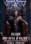 Разлом. Мир меча и магии 2. Книга девятая (СИ)