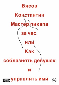 Мастер пикапа за час, или Как соблазнять девушек и управлять ими