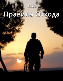 Правила отхода (СИ)