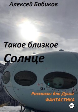 Такое близкое Солнце