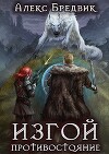 Изгой. Противостояние (СИ)