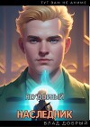 Неудобный наследник (СИ)