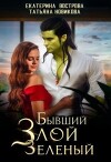 Бывший. Злой. Зеленый (СИ)