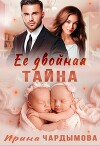 Её двойная тайна (СИ)