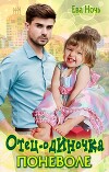 Отец-одиночка поневоле (СИ)