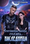 Притяжение Звезды Солара. Наследница (СИ)