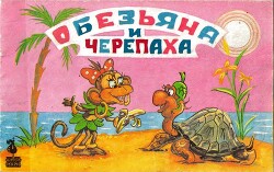 Обезьяна и Черепаха