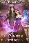 Пламя в моей крови 3 (СИ)