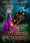 Невеста для падшего (СИ)