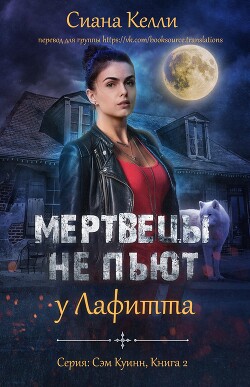 Мертвецы не пьют у Лафитта (ЛП)