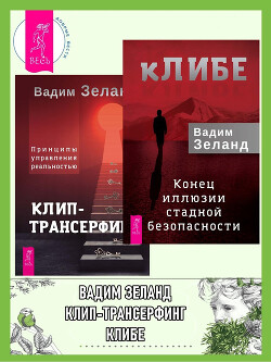 Книга "КЛИБЕ. Конец Иллюзии Стадной Безопасности + Клип.