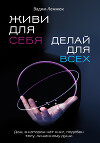 Живи для себя. Делай для всех