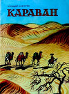 Караван