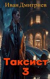 Таксист. Япония (СИ)