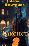 Таксист. Российская империя (СИ)