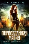 Первозданная магия (ЛП)