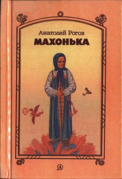 Махонька