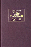 Мир русской души, или История русской народной культуры
