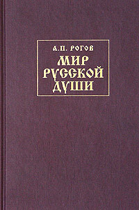 Мир русской души, или История русской народной культуры