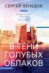 В тени голубых облаков