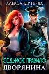 Седьмое правило дворянина (СИ)