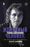 Железный человек Тони Айомми. Мое путешествие сквозь ад и рай с Black Sabbath