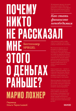 Почему никто не рассказал мне этого о деньгах раньше? Как стать финансово непобедимым