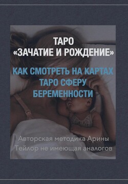 Таро «Зачатие и Рождение». Как на картах смотреть сферу беременности. Авторская методика Арины Тейлор не имеющая аналогов.