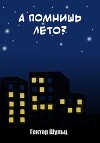 А помнишь лето?