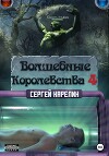 Волшебные королевства 4