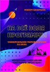 На все воля программы