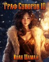 Граф Суворов, том 10 (СИ)