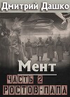 Ростов-папа. Часть 2 (СИ)