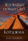 Кровавый Новый Свет (СИ)