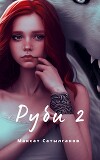 Руби 2 (СИ)