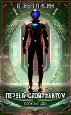 Первый Слой. Фантом (СИ)