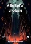 АБеВеГа любви