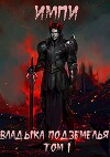 Владыка подземелья. Том 1 (СИ)
