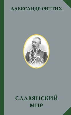 Славянский мир