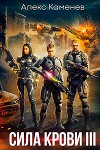 Сила крови III — Власть крови (СИ)