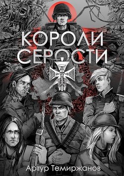 Короли серости (СИ)