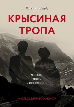 Крысиная тропа. Любовь, ложь и правосудие по следу беглого нациста