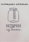 Истории из банки