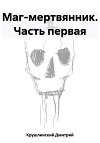 Маг-мертвянник. Часть первая