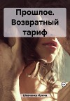 Прошлое. Возвратный тариф