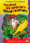 Сказочка про воронушку - черную головушку