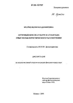 Античный миф об Атланте и Атлантиде: опыт фольклористического рассмотрения