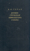 Древнегреческая мифологема судьбы